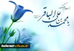 ولادت امام محمد باقر (ع) مبارک باد. 2