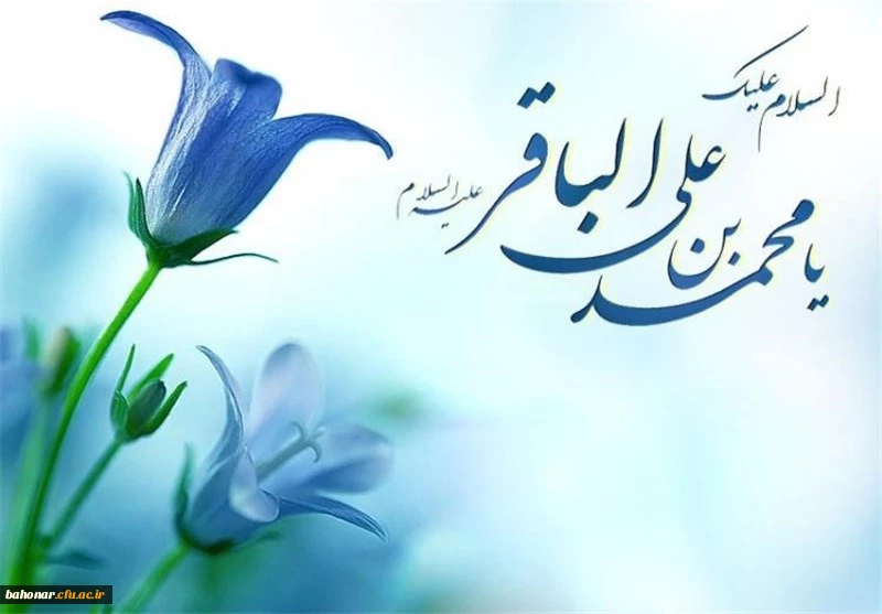 ولادت امام محمد باقر (ع) مبارک باد. 2