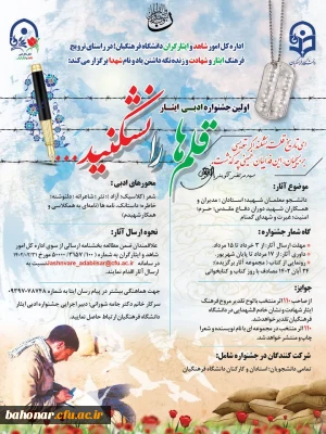 اداره کل امور شاهد و ایثارگران سازمان مرکزی برگزار می کند

 جشنواره  ادبی قلم ها را نشکنید  