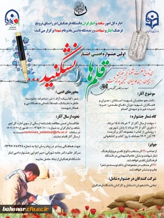 اداره کل امور شاهد و ایثارگران سازمان مرکزی برگزار می کند

 جشنواره  ادبی قلم ها را نشکنید  