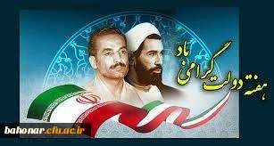 هفته دولت فرصت مناسبی برای تبیین خدمات نظام اسلامی به آحاد مردم می باشد. 2