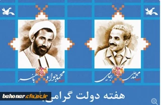 هفته دولت فرصت مناسبی برای تبیین خدمات نظام اسلامی به آحاد مردم می باشد.

هفته دولت گرامی باد