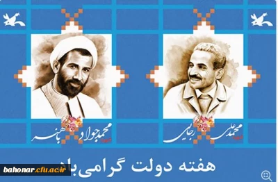 هفته دولت فرصت مناسبی برای تبیین خدمات نظام اسلامی به آحاد مردم می باشد.

هفته دولت گرامی باد