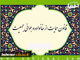 قانون حمایت از خانواده و جوانی جمعیت در دانشگاه ها

بخشنامه جوانی جمعیت