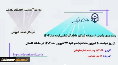 اطلاعیه معاونت آموزشی و تحصیلات تکمیلی (اداره کل خدمات آموزشی)

ثبت نام و پذیرش غیر حضوری آزمون کارشناسی ارشد ناپیوسته سال 1402