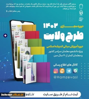 اجرای اولین دوره مجازی طرح ولایت ویژه معلمین و دانشجومعلمان 

برگزاری دوره آموزشی مبانی اندیشه اسلامی 