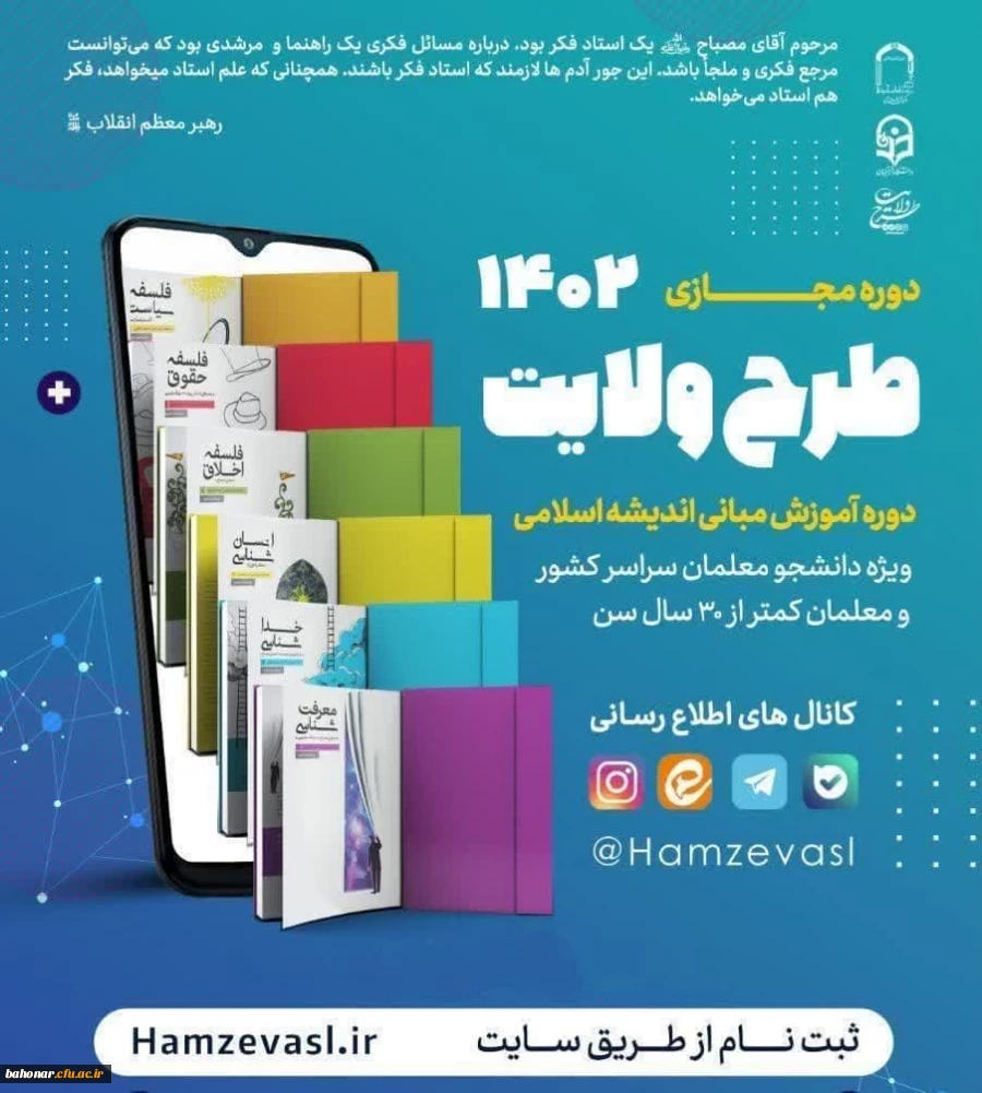 برگزاری دوره آموزشی مبانی اندیشه اسلامی طرح ولایت 2