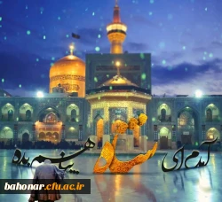 شهادت  امام رضا (ع) برعموم مسلیمان تسلیت باد.
 2