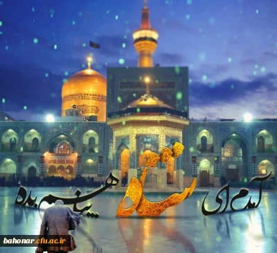 ای غریب خراسان سیدی یا رضا جان ، داغ تو بردل ماچشم ها برتو گریان هم غمت بی شماره ه هم جگر پاره پاره 

شهادت  امام رضا (ع) برعموم مسلمین تسلیت باد.
