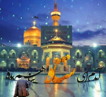 شهادت  امام رضا (ع) برعموم مسلیمان تسلیت باد.
 2