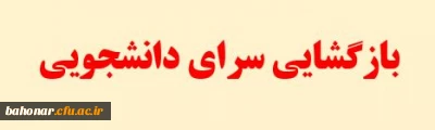 پذیرش دانشجویان خوابگاهی در سال تحصیلی جدید

بازگشایی سرای دانشجویی