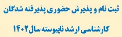 ثبت نام و پذیرش حضوری پذیرفته شدگان کارشناسی ارشد ناپیوسته سال1402
 2