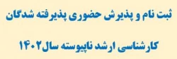 ثبت نام و پذیرش حضوری پذیرفته شدگان کارشناسی ارشد ناپیوسته سال1402
 3