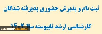 اطلاعیه مهم آموزشی مربوط به دانشجومعلمان کارشناسی ارشد ناپیوسته

ثبت نام و پذیرش حضوری پذیرفته شدگان کارشناسی ارشد ناپیوسته سال 1402 
