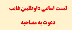 مهلت مجدد دعوت به مصاحبه 

لیست اسامی داوطلبین غایب دعوت به مصاحبه ( فرصت مجدد )