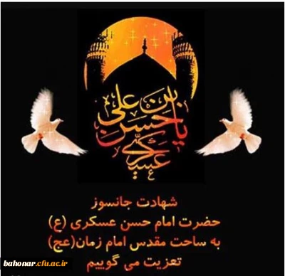 زمین و آسمان راغم گرفته  فضای سامرا را غم گرفته.

سالروزشهادت امام حسن عسگری تسلیت باد.
