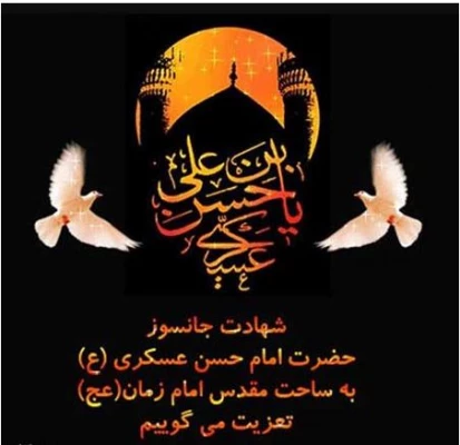 سالروز شهادت امام حسن عسگری را به عموم مسلمانان تسلیت می گوییم.
 2