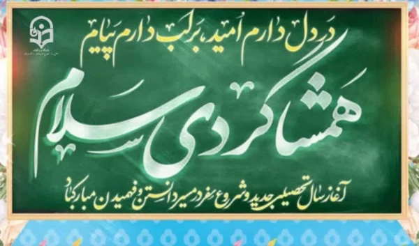 فرا رسیدن بهار تعلیم و تربیت گرامی باد. 3