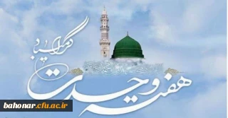 هفته وحدت گرامی باد  میوه آرامش و پیشرفت و امنیت بردرخت اتحاد می روید 

هفته وحدت ،هفته نور و سرور و ایام شادی و همبستگی گرامی باد.
