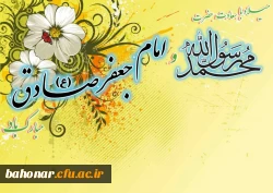میلاد پیامبر اکرم و امام صادق (ع) تهنیت باد
 2