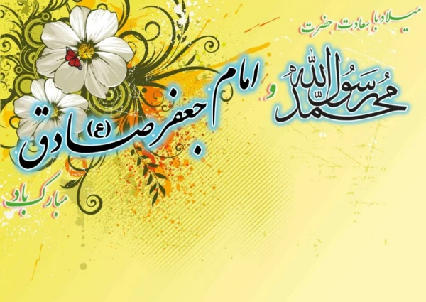 میلاد پیامبر اکرم و امام صادق (ع) تهنیت باد
 2