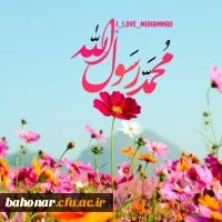 میلاد پیامبر اکرم و امام صادق (ع) تهنیت باد
 2