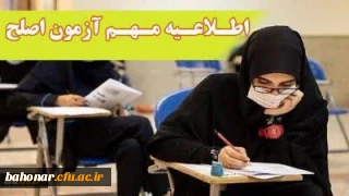 اطلاعیه مهم معاونت نظارت، ارزیابی و تضمین کیفیت دانشگاه فرهنگیان: آزمون جامع (اصلح) ویژه داوطلبان ورودی 1401 و جاماندگان سنوات قبل برگزار می شود

آزمون جامع (اصلح) ویژه داوطلبان ورودی 1401 و جاماندگان سال های قبل
