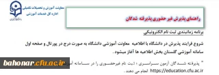 قابل توجه دانشجویان جدید الورود 

راهنمای پذیرش غیرحضوری پذیرفته شدگان آزمون سراسری