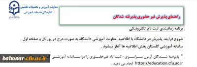 قابل توجه دانشجویان جدید الورود 

راهنمای پذیرش غیرحضوری پذیرفته شدگان آزمون سراسری