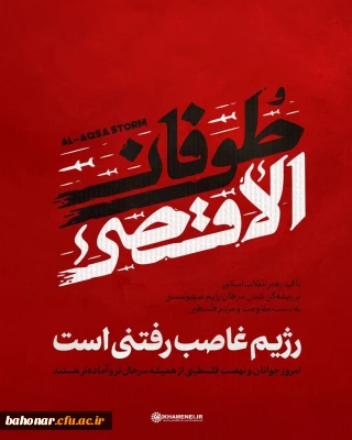 رهبر فرزانه در این باره ( عملیات طوفان الاقصی ) فرموده اند: «رژیم غاصب رفتنی است. امروز جوانان و نهضت فلسطینی از همیشه سرحال تر و آماده تر هستند.

بیانات مهم مقام معظم رهبری در مورد عملیات طوفان الاقصی