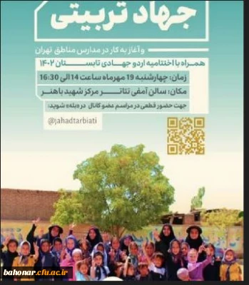 حضرت امام خمینی (ره ) : جهاد تبیین مبنای تفکر اسلامی و امتداد آن است.

برگزاری نشست افتتاحیه جهاد تربیتی دانشگاه فرهنگیان. 