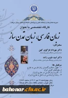 برگزاری کارگاه آموزشی تخصصی با موضوع : زبان فارسی، زبان تمدن ساز  2