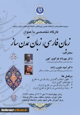 فراخوان برگزاری کارگاه آموزشی

برگزاری کارگاه آموزشی تخصصی با موضوع : زبان فارسی، زبان تمدن ساز 