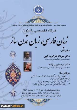 فراخوان برگزاری کارگاه آموزشی

برگزاری کارگاه آموزشی تخصصی با موضوع : زبان فارسی، زبان تمدن ساز 