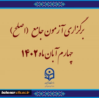 مرکز سنجش معاونت نظارت، ارزیابی و تضمین کیفیت دانشگاه فرهنگیان در اطلاعیه ­ای اعلام کرد

برگزاری آزمون جامع (اصلح)ویژه داوطلبان ورودی 1401 و جاماندگان سنوات قبل چهارم آبان ماه 1402 