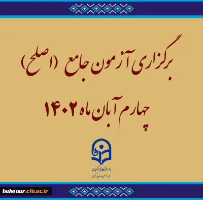 مرکز سنجش معاونت نظارت، ارزیابی و تضمین کیفیت دانشگاه فرهنگیان در اطلاعیه ­ای اعلام کرد

برگزاری آزمون جامع (اصلح)ویژه داوطلبان ورودی 1401 و جاماندگان سنوات قبل چهارم آبان ماه 1402 