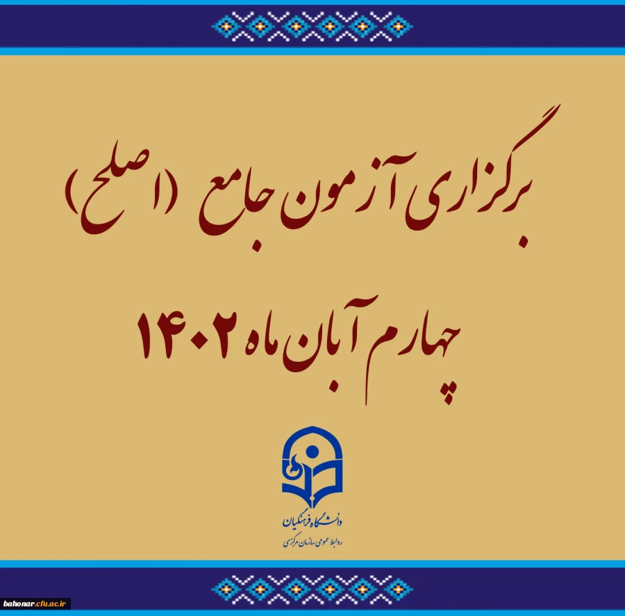 برگزاری آزمون جامع (اصلح)ویژه داوطلبان ورودی 1401 و جاماندگان سنوات قبل چهارم آبان ماه 1402  2