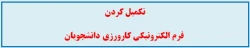 تکمیل کردن فرم الکترونیکی کارورزی دانشجویان