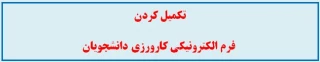 قابل توجه اساتید و دانشجویان کارورزی

تکمیل کردن فرم الکترونیکی کارورزی دانشجویان