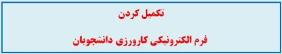 قابل توجه اساتید و دانشجویان کارورزی

تکمیل کردن فرم الکترونیکی کارورزی دانشجویان