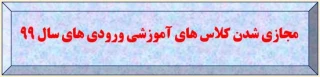 مجازی شدن کلاس های آموزشی ورودی های سال 99

قابل توجه دانشجومعلمان ورودی سال ۹۹