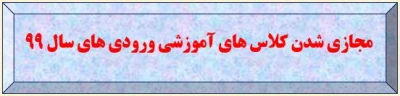 مجازی شدن کلاس های آموزشی ورودی های سال 99

قابل توجه دانشجومعلمان ورودی سال ۹۹