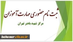 ثبت نام حضوری مهارت آموزان مرکز شهید باهنر تهران
 2