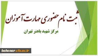 ثبت نام حضوری مهارت آموزان مرکز شهید باهنر تهران
