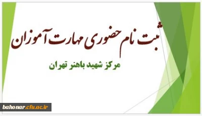 ثبت نام حضوری مهارت آموزان مرکز شهید باهنر تهران
