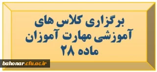 اطلاعیه مهارت آموزان ماده 28

برگزاری کلاس های آموزشی مهارت آموزان ماده 28