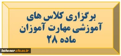 اطلاعیه مهارت آموزان ماده 28

برگزاری کلاس های آموزشی مهارت آموزان ماده 28