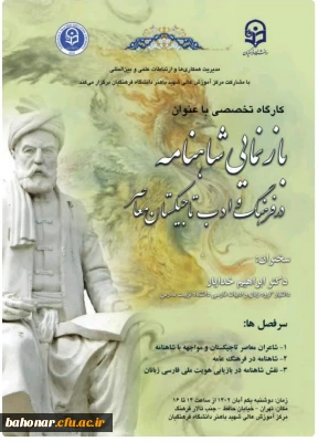 فراخوان برگزاری کارگاه آموزشی

برگزاری کارگاه آموزشی با موضوع: بازنمایی شاهنامه 