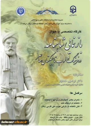 فراخوان برگزاری کارگاه آموزشی

برگزاری کارگاه آموزشی با موضوع: بازنمایی شاهنامه 