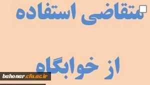 دانشجویان متقاضی استفاده از خوابگاه 2